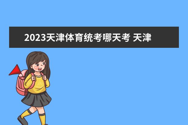 2023天津体育统考哪天考 天津2023体育统考时间安排