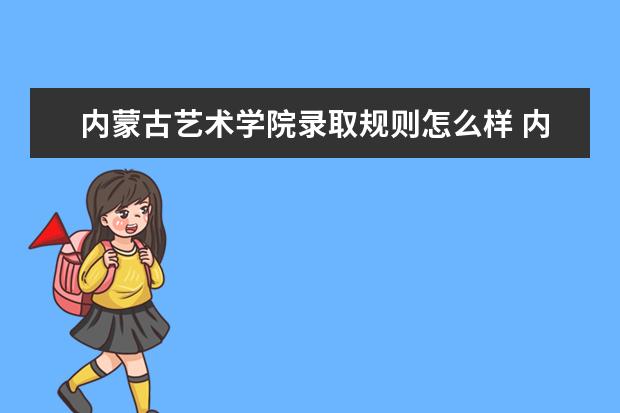 内蒙古艺术学院录取规则怎么样 内蒙古艺术学院就业状况如何