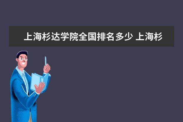 上海杉达学院全国排名多少 上海杉达学院录取分数线