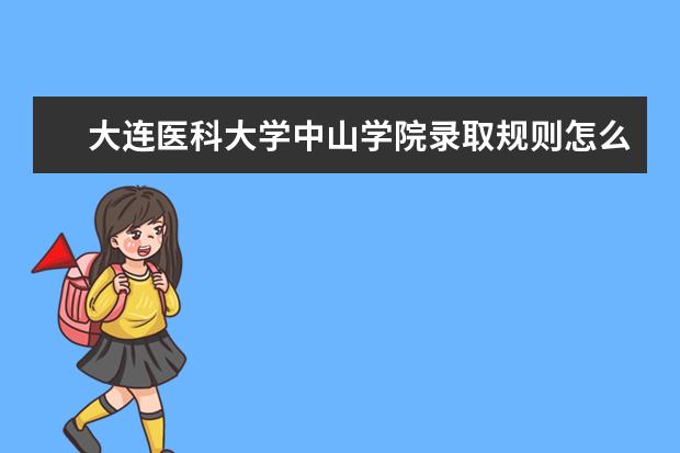 大连医科大学中山学院录取规则怎么样 大连医科大学中山学院就业状况如何