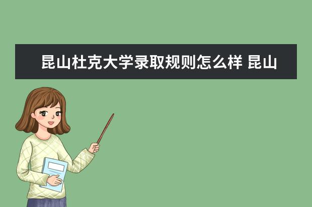 昆山杜克大学录取规则怎么样 昆山杜克大学就业状况如何