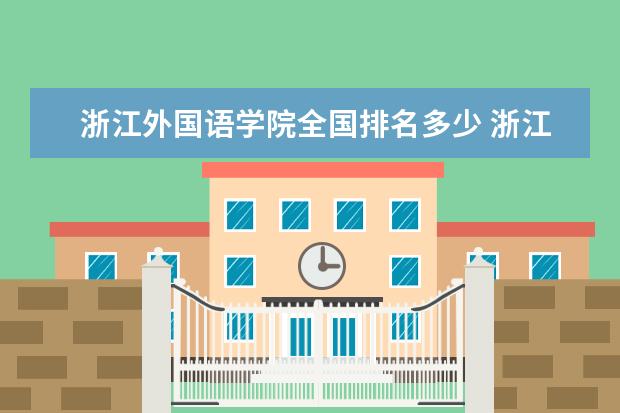 浙江外国语学院全国排名多少 浙江外国语学院录取分数线