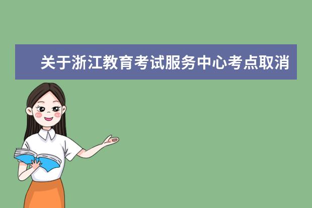 关于浙江教育考试服务中心考点取消2022年12月日本语能力测试（JLPT）的通知