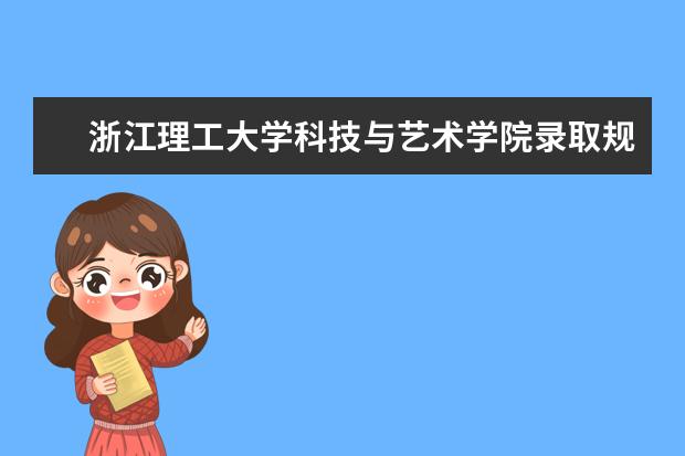 浙江理工大学科技与艺术学院录取规则怎么样 浙江理工大学科技与艺术学院就业状况如何