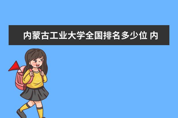 内蒙古工业大学全国排名多少位 内蒙古工业大学是211/985大学吗