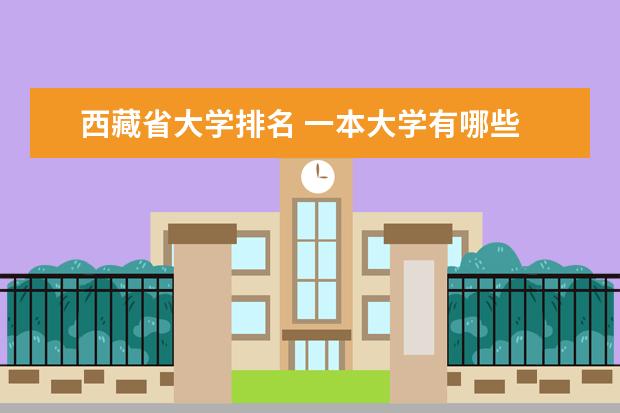 西藏省大学排名 一本大学有哪些