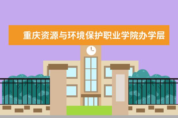 重庆资源与环境保护职业学院办学层次 重庆资源与环境保护职业学院学校介绍