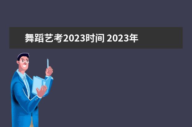 舞蹈艺考2023时间 2023年艺考时间安排表