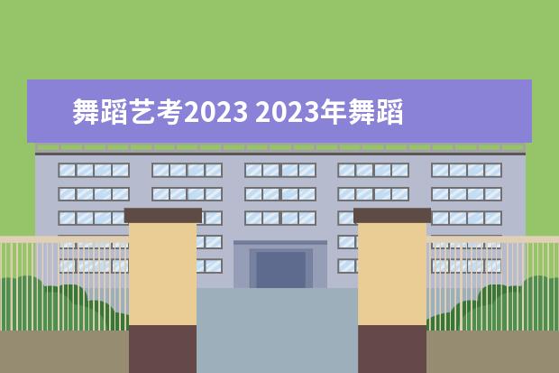 舞蹈艺考2023 2023年舞蹈艺考在什么时候