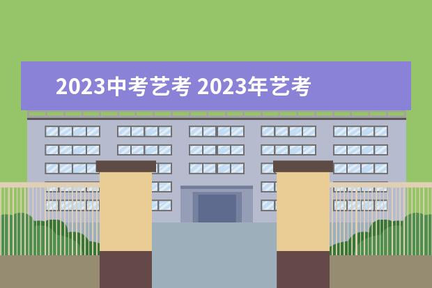 2023中考艺考 2023年艺考报名时间