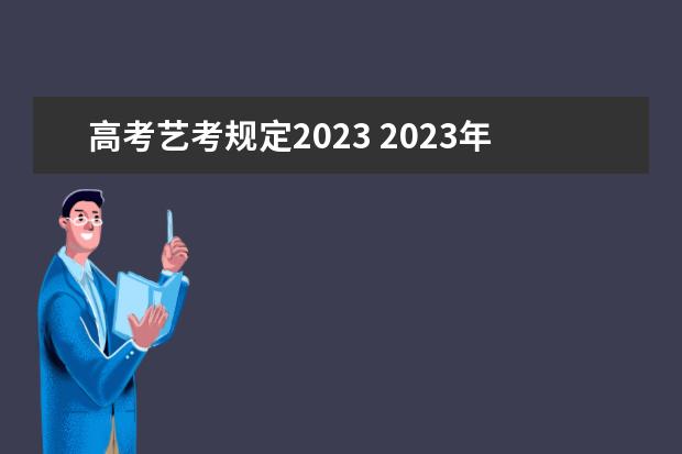 高考艺考规定2023 2023年艺考最新政策