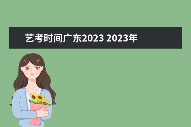 艺考时间广东2023 2023年艺术统考时间