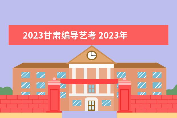 2023甘肃编导艺考 2023年美术生艺考有什么变化