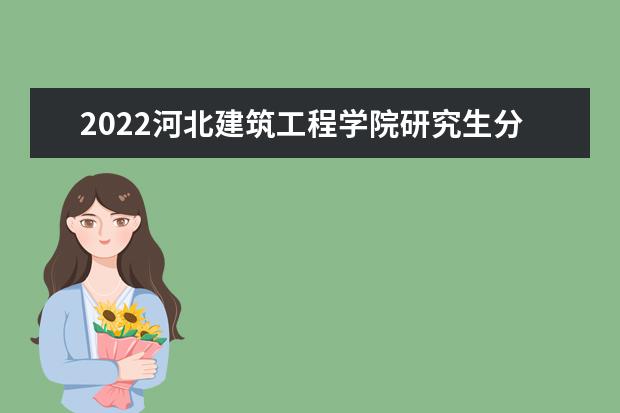 2022河北建筑工程学院研究生分数线 往年考研分数线在多少分