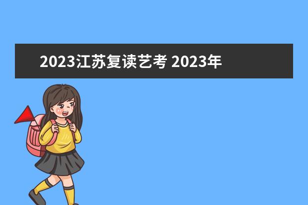 2023江苏复读艺考 2023年艺考报名时间