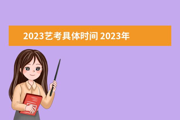 2023艺考具体时间 2023年艺术统考时间