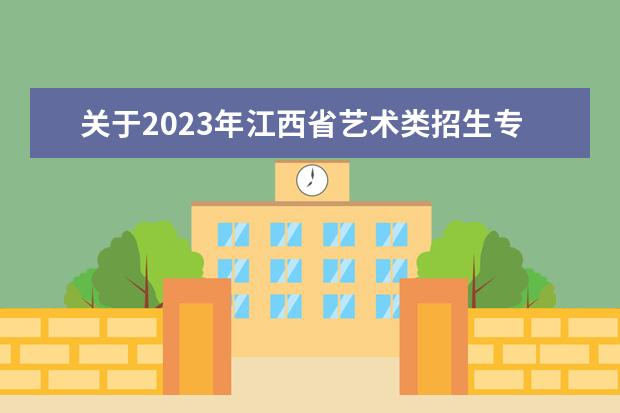 关于2023年江西省艺术类招生专业统一考试面试科目缓考工作安排的公告