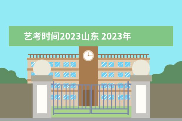 艺考时间2023山东 2023年艺考时间安排表