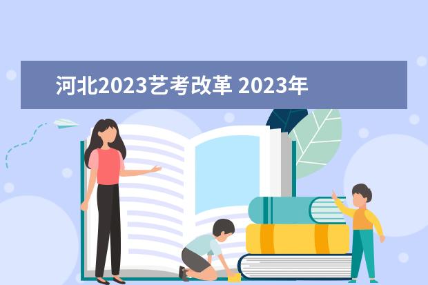 河北2023艺考改革 2023年艺考最新政策