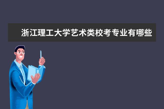 浙江理工大学艺术类校考专业有哪些 历年合格线是多少