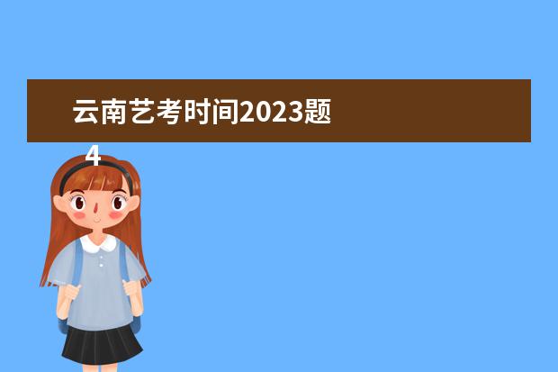 云南艺考时间2023题    4、想生:年还有艺考吗？