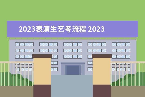 2023表演生艺考流程 2023年舞蹈艺考在什么时候