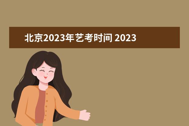 北京2023年艺考时间 2023年艺考时间安排表