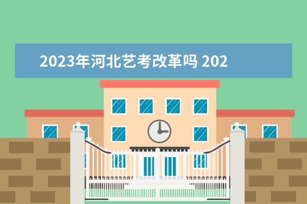 2023年河北艺考改革吗 2023年艺考最新政策