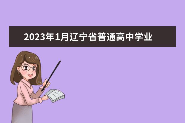 2023年1月辽宁省普通高中学业水平合格性考试时间