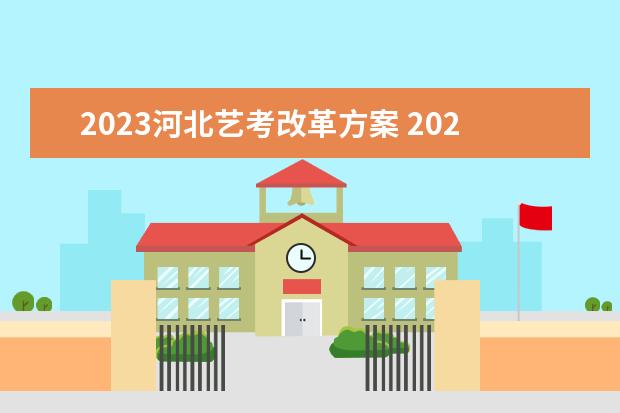 2023河北艺考改革方案 2023年艺考最新政策