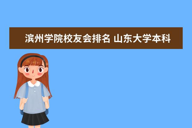 滨州学院校友会排名 山东大学本科最新排名