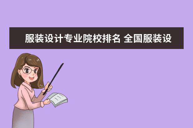 服装设计专业院校排名 全国服装设计十大院校排名是什么?