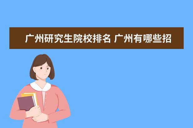 广州研究生院校排名 广州有哪些招研究生的大学??