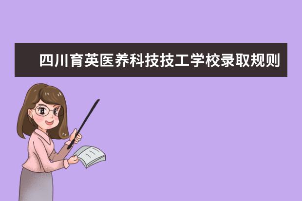 四川育英医养科技技工学校录取规则怎么样 四川育英医养科技技工学校就业状况如何