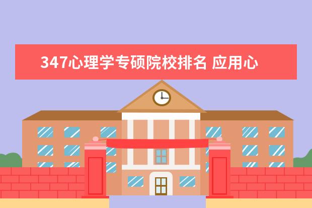 347心理学专硕院校排名 应用心理学专硕考研院校排名