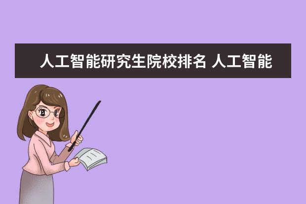 人工智能研究生院校排名 人工智能考研院校推荐