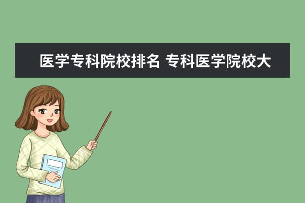 医学专科院校排名 专科医学院校大学排名