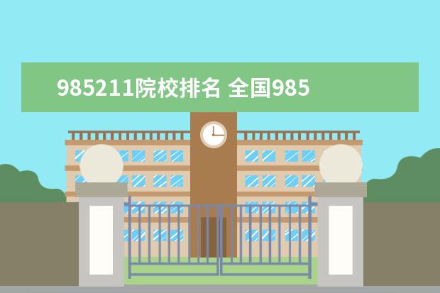 985211院校排名 全国985211大学排名一览表