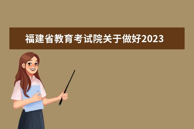 福建省教育考试院关于做好2023年普通高校招生外语口试工作的通知