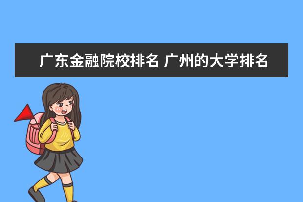 广东金融院校排名 广州的大学排名榜