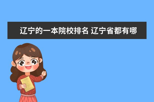 辽宁的一本院校排名 辽宁省都有哪些是一本院校