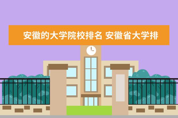 安徽的大学院校排名 安徽省大学排名