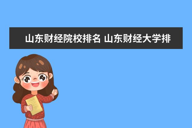 山东财经院校排名 山东财经大学排名2022最新排名