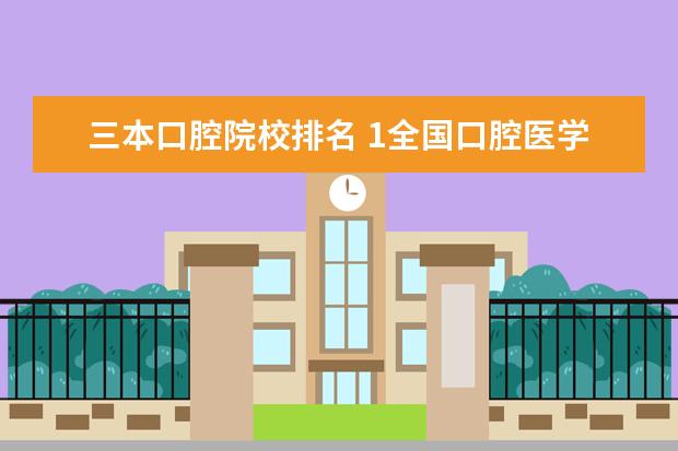 三本口腔院校排名 1全国口腔医学三本院校