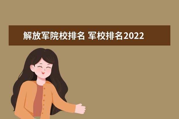 解放军院校排名 军校排名2022最新排名