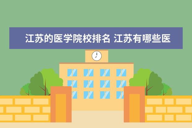 江苏的医学院校排名 江苏有哪些医学类院校?