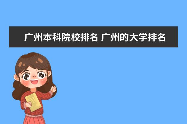 广州本科院校排名 广州的大学排名榜