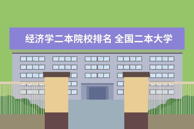 经济学二本院校排名 全国二本大学排名