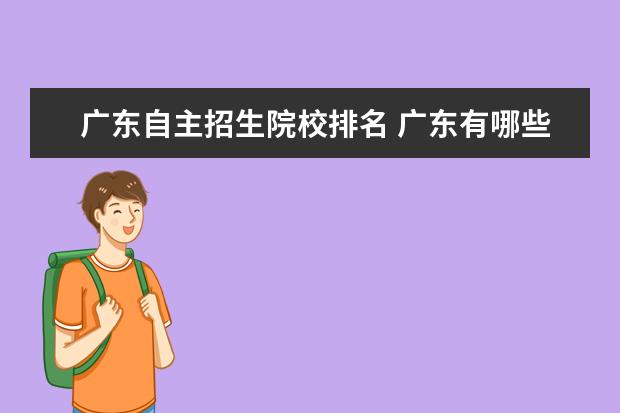 广东自主招生院校排名 广东有哪些大学有自主招生,我中专刚毕业可以读的有...