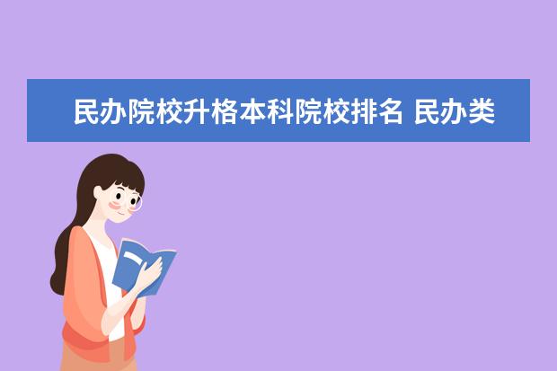 民办院校升格本科院校排名 民办类本科学校排名